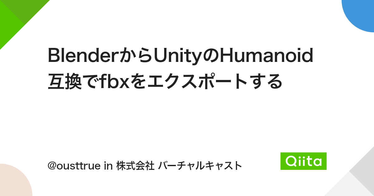 BlenderからUnityのHumanoid互換でfbxをエクスポートする - Qiita