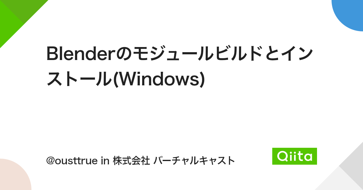Blenderのモジュールビルドとインストール(Windows) - Qiita