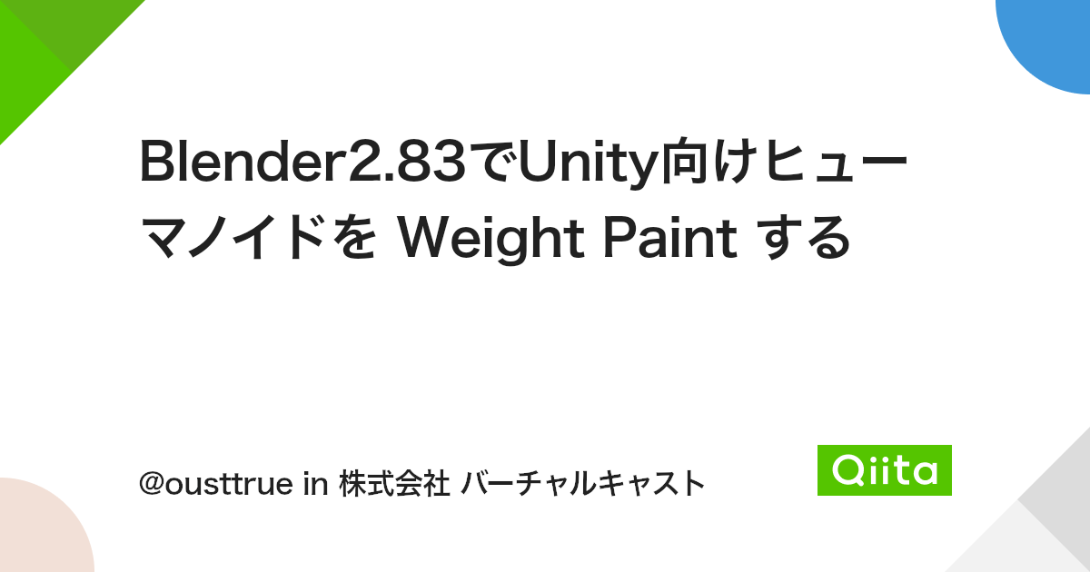Blender2.83でUnity向けヒューマノイドを Weight Paint する - Qiita