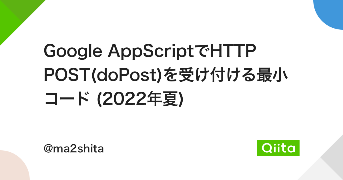 Google AppScriptでHTTP POST(doPost)を受け付ける最小コード (2022年夏) - Qiita