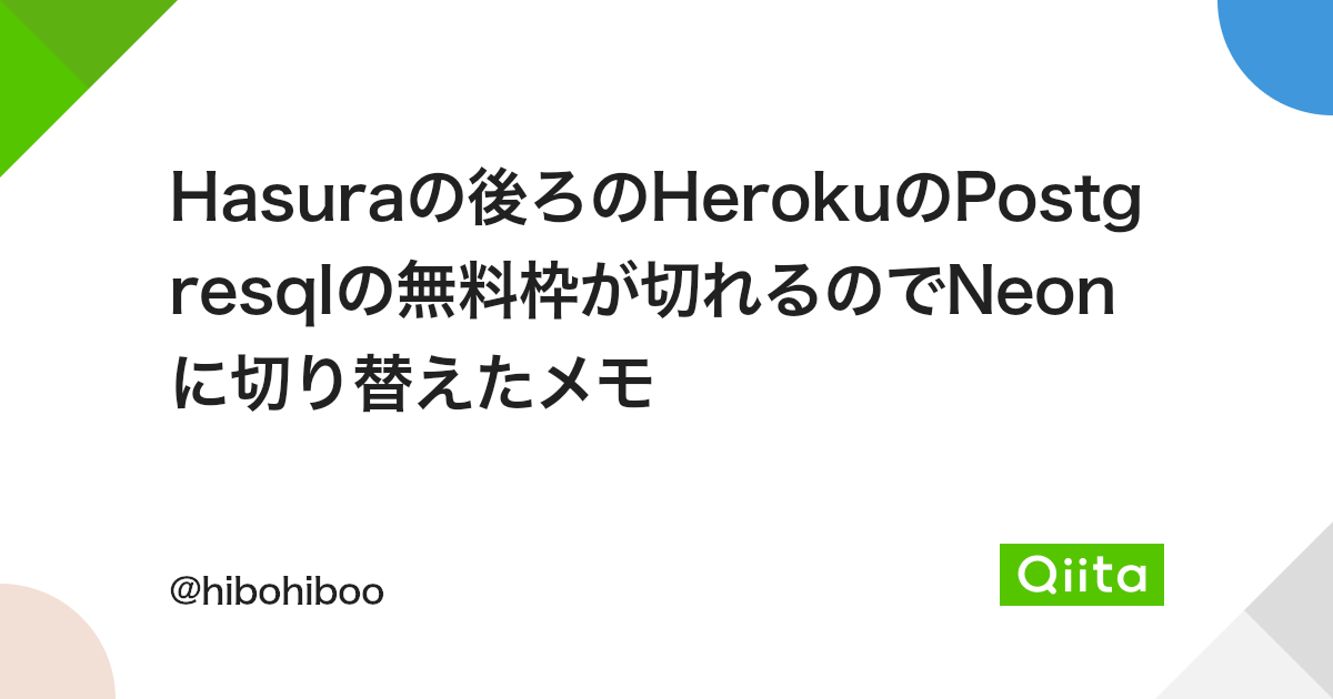 Hasuraの後ろのHerokuのPostgresqlの無料枠が切れるのでNeonに切り替えたメモ - Qiita