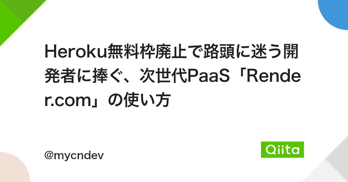 Heroku無料枠廃止で路頭に迷う開発者に捧ぐ、次世代PaaS「Render.com」の使い方 - Qiita