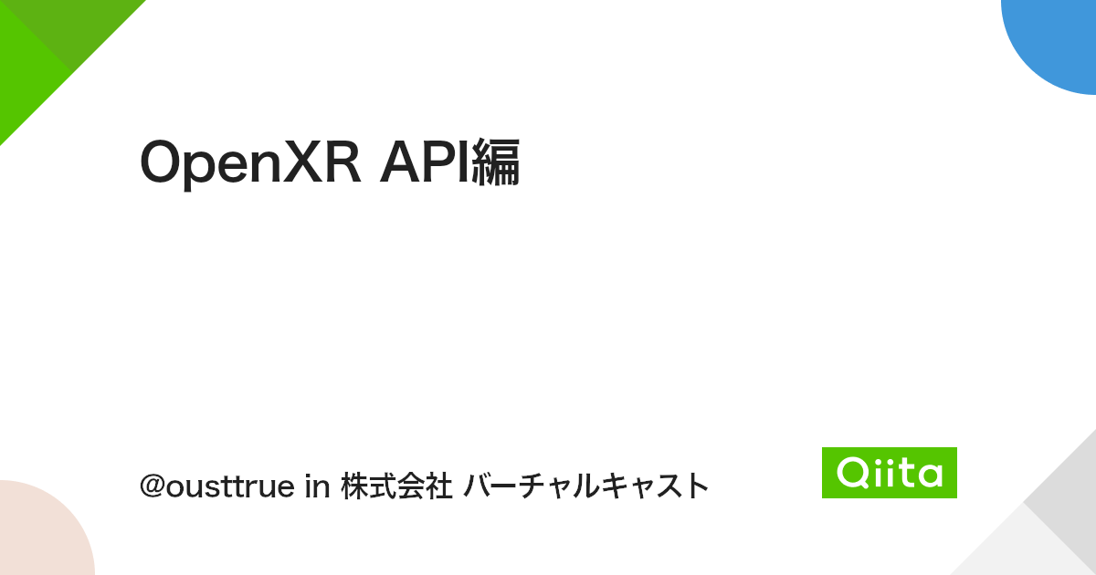OpenXR API編 - Qiita