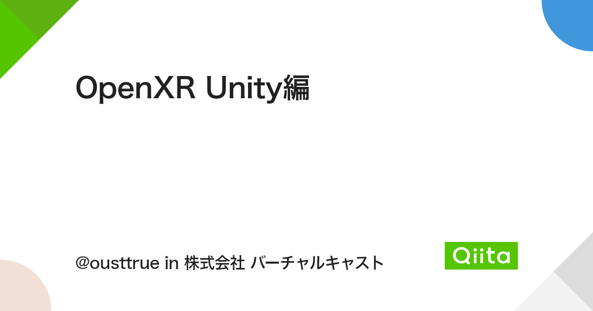 OpenXR Unity編 - Qiita