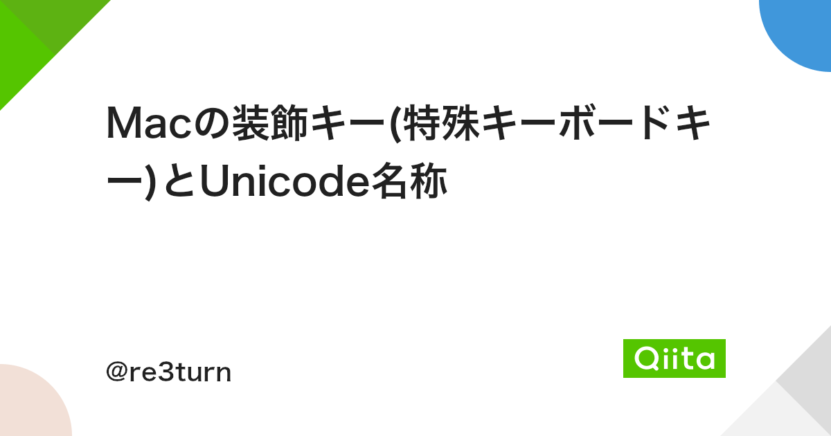Macの装飾キー(特殊キーボードキー)とUnicode名称 - Qiita