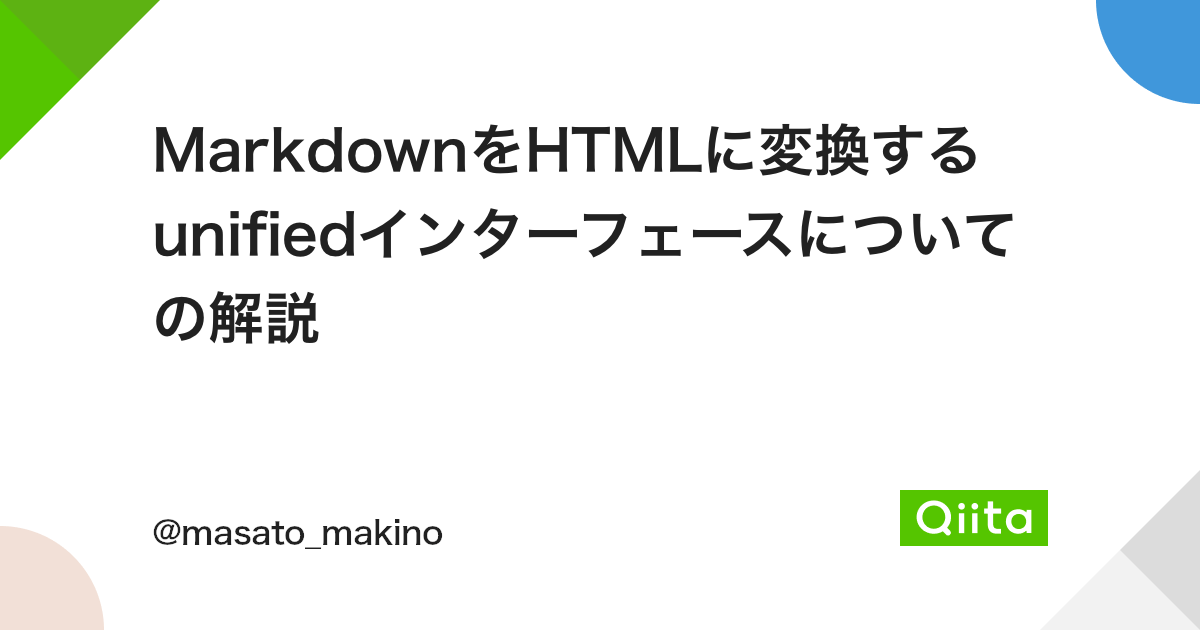 MarkdownをHTMLに変換するunifiedインターフェースについての解説 - Qiita