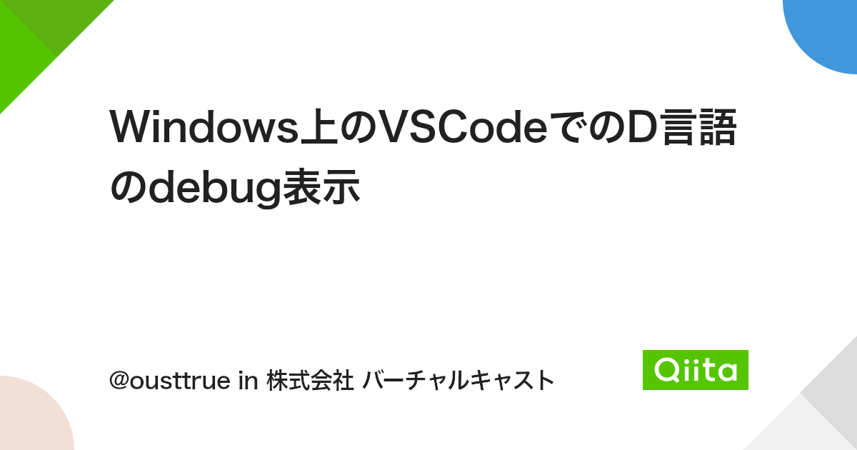Windows上のVSCodeでのD言語のdebug表示 - Qiita