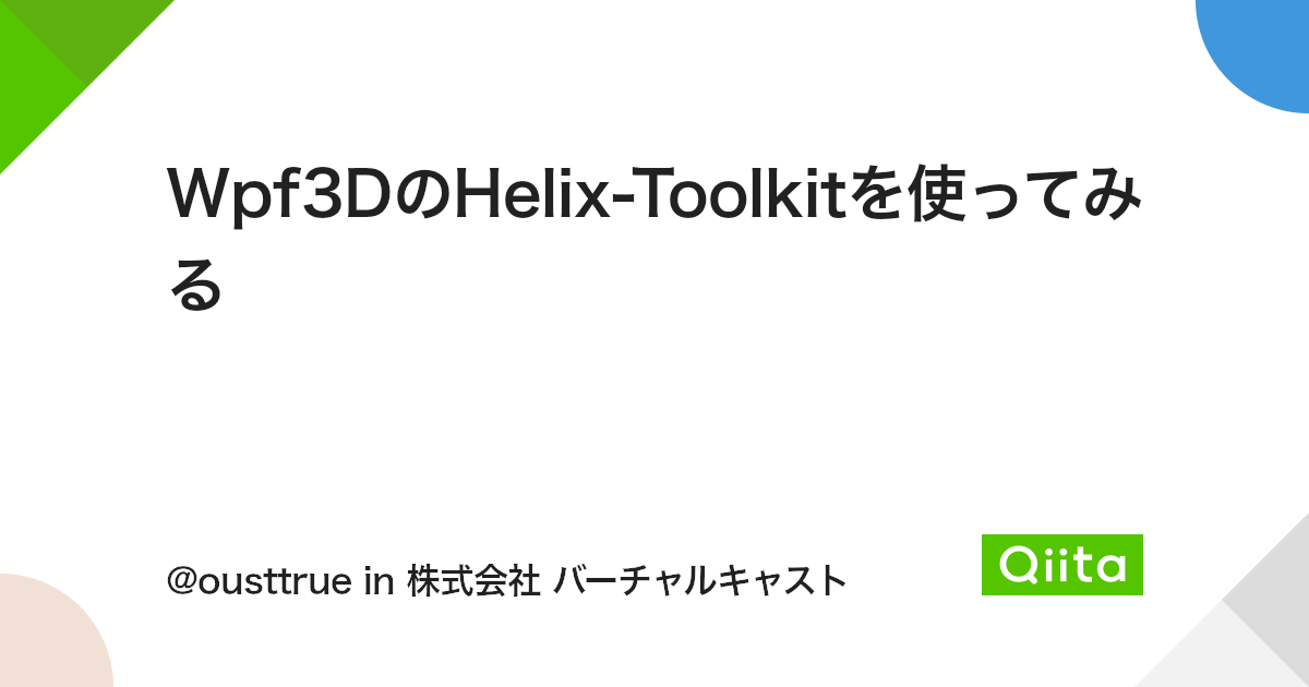 Wpf3DのHelix-Toolkitを使ってみる - Qiita