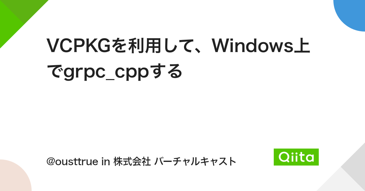 VCPKGを利用して、Windows上でgrpc_cppする - Qiita