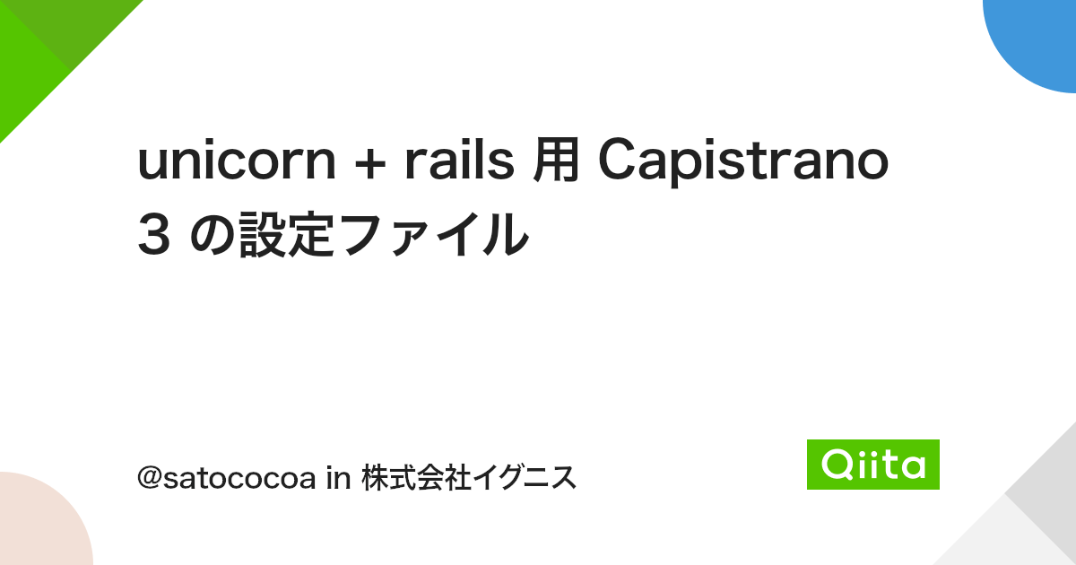 unicorn + rails 用 Capistrano 3 の設定ファイル - Qiita