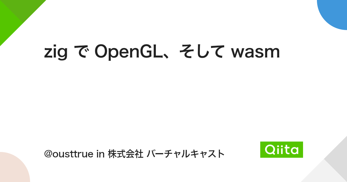 zig で OpenGL、そして wasm - Qiita