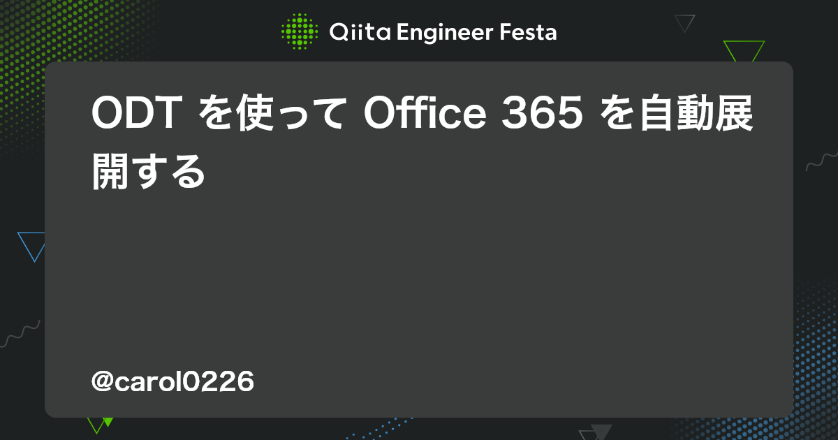 ODT を使って Office 365 を自動展開する #Windows - Qiita