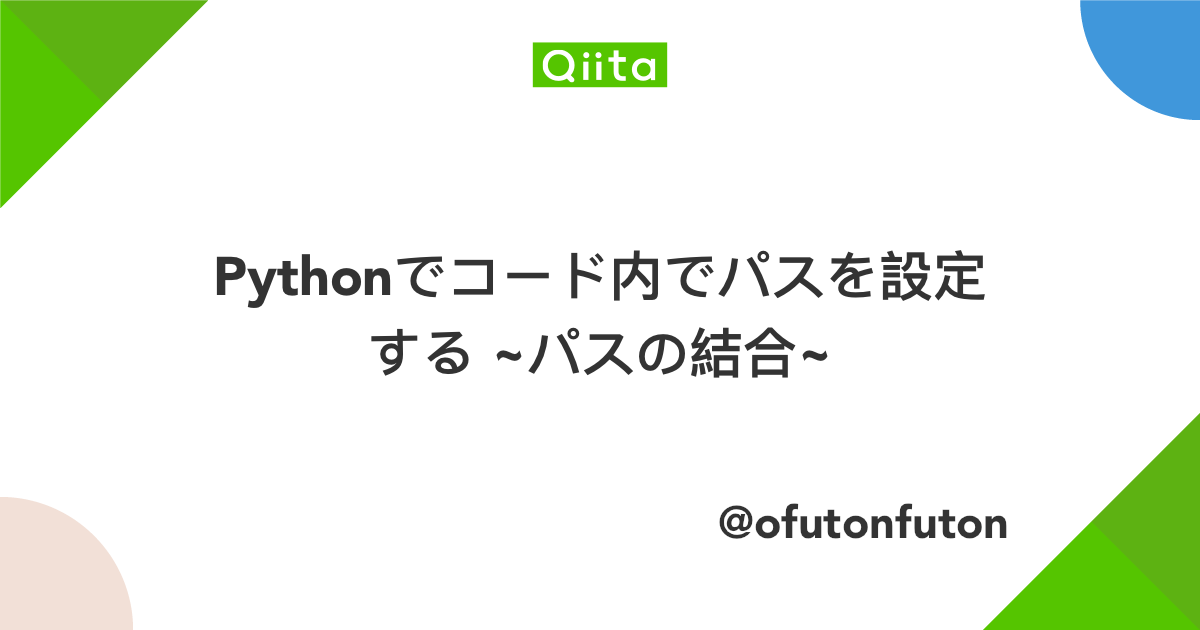 Pythonでコード内でパスを設定する パスの結合 Qiita
