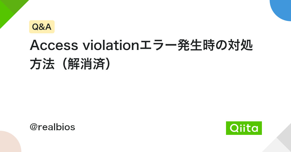 Windows 10でAccess Violation at Addressエラーが発生!解決策 6 https%3A%2F%2Fcdn.qiita.com%2Fassets%2Fpublic%2Fquestion ogp background af83641a035c58cef6cf17431f0f822f.png?ixlib=rb 4.0
