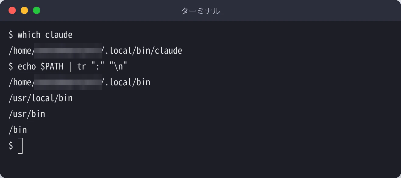 which claude でインストール先を確認し、echo $PATH で .local/bin が PATH に入っていることを確認した画面