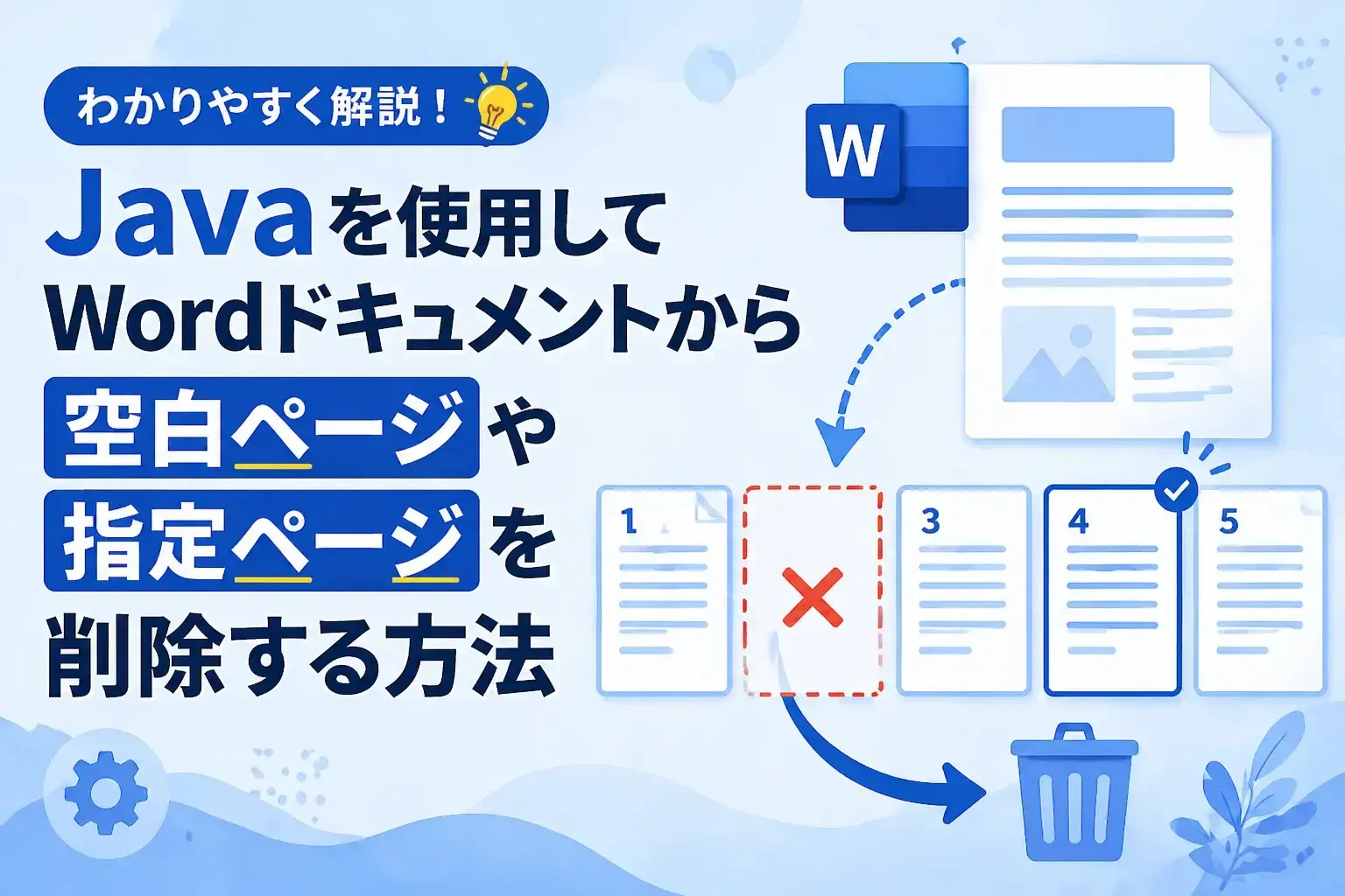 Java Word ページ削除