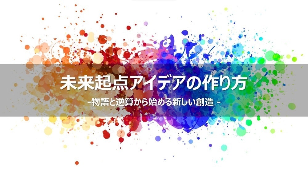 未来起点アイデアの作り方