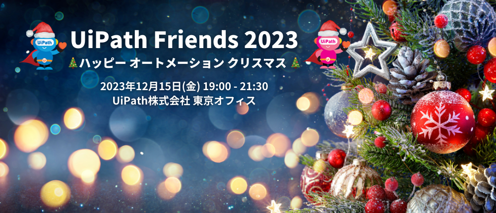 UiPath Friends 2023 ~ ハッピーオートメーションクリスマス~