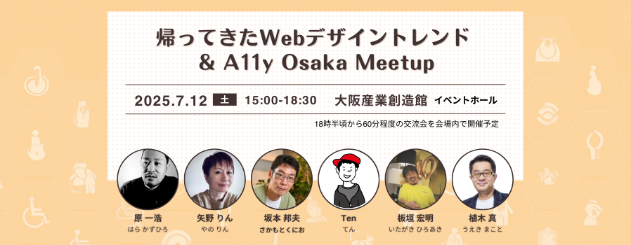 第44回リクリセミナー「帰ってきたWebデザイントレンド & A11y Osaka Meetup」