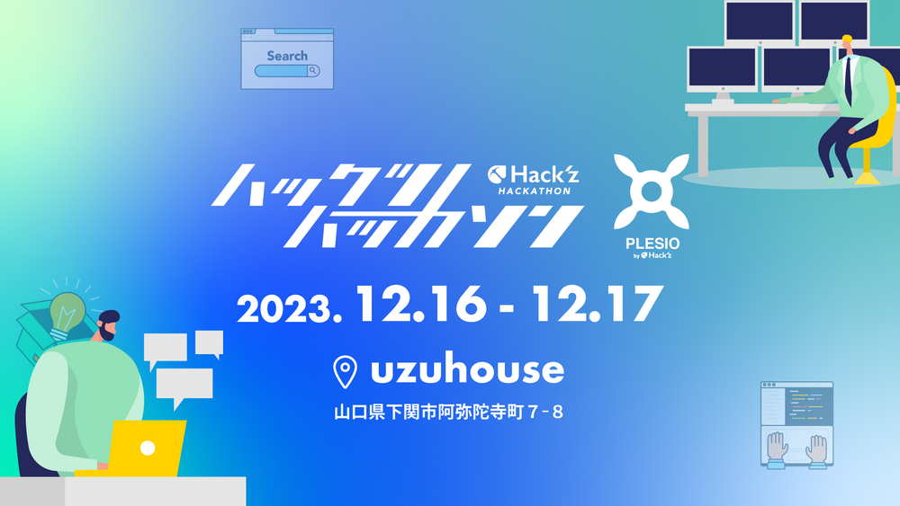 ハックツハッカソン ~プレシオカップ~