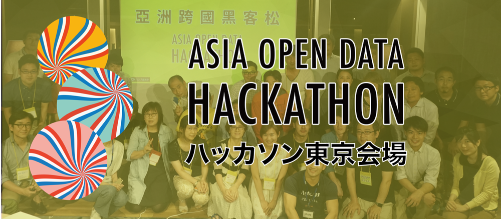 Asia Open Data Hackathon ハッカソン【東京会場】