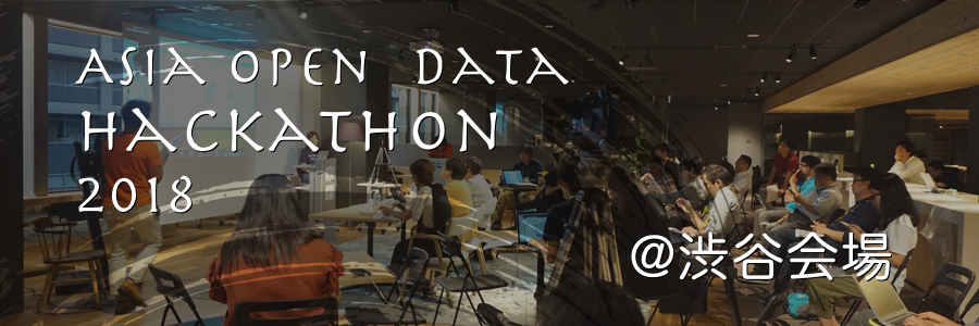 Asia Open Data Hackathon ハッカソン 2018【東京（渋谷）会場】