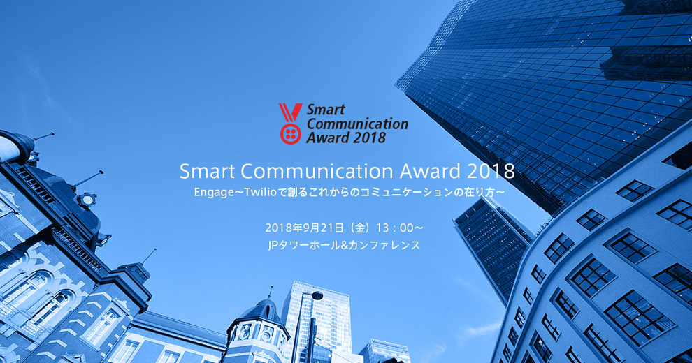 【懇親会あり】Smart Communication Award 2018