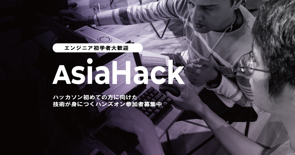 「はじめてのハッカソン」の技術を学ぼう by Asia Open Data Hackathon