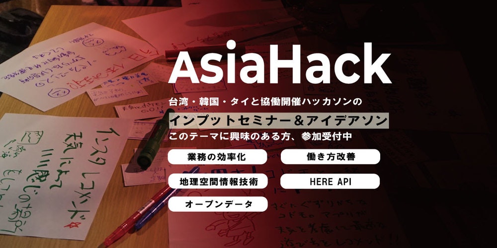 アイデアソン by Asia Open Data Hackathon