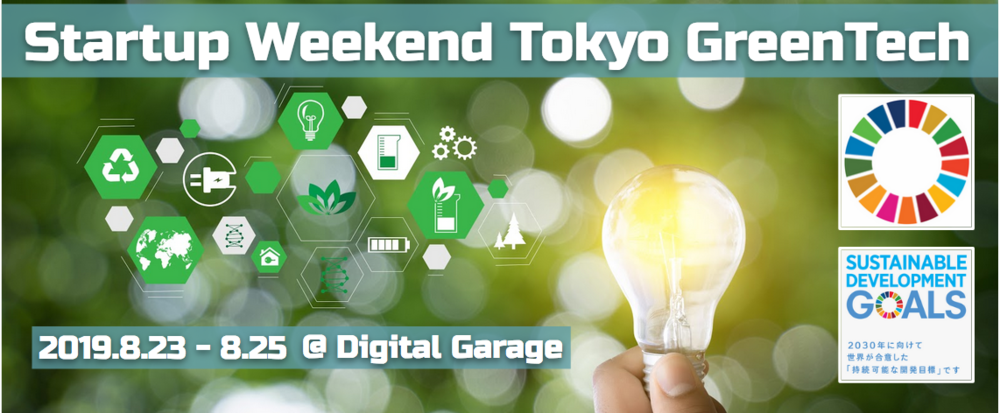 【初開催】Startup Weekend Tokyo GreenTech @ デジタルガレージ 〜環境・エネルギー・サステナビリティの課題にテックでチャレンジする54時間〜