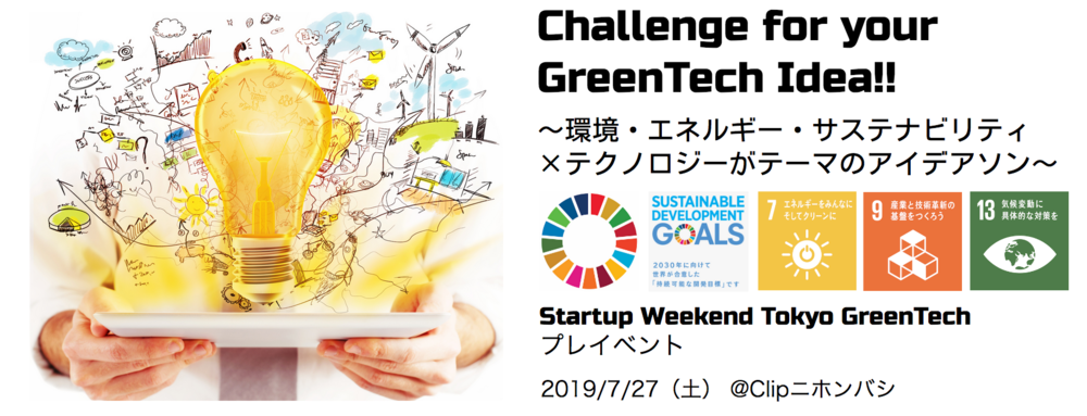Challenge for your GreenTech Idea!! 〜環境・エネルギー・サステナビリティ×テクノロジーがテーマのアイデアソン〜 SW Tokyo GreenTechプレイベント 第2弾