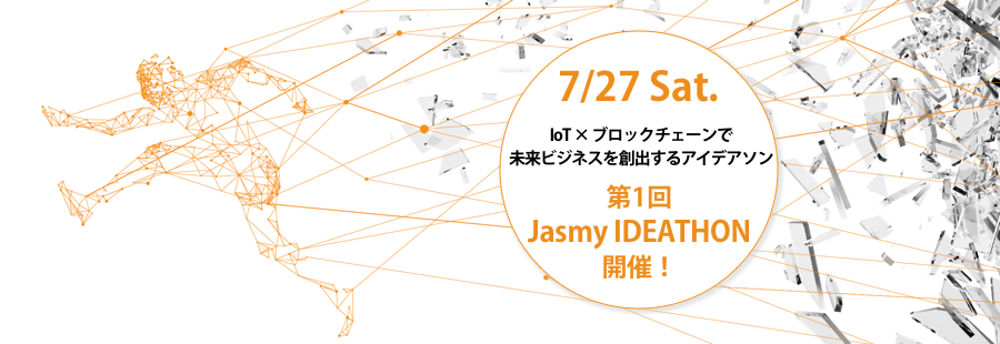 Jasmy IDEATHON vol.1〜IoT × ブロックチェーンで未来ビジネスを創出するアイデアソン〜