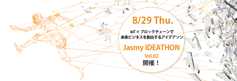 Jasmy IDEATHON vol.02〜IoT × ブロックチェーンで未来ビジネスを創出するアイデアソン〜