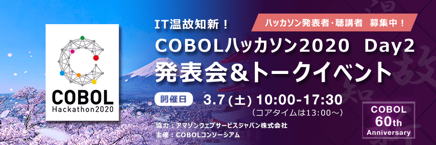 【会場イベント中止】IT温故知新！COBOLハッカソン2020 発表会&トークイベント