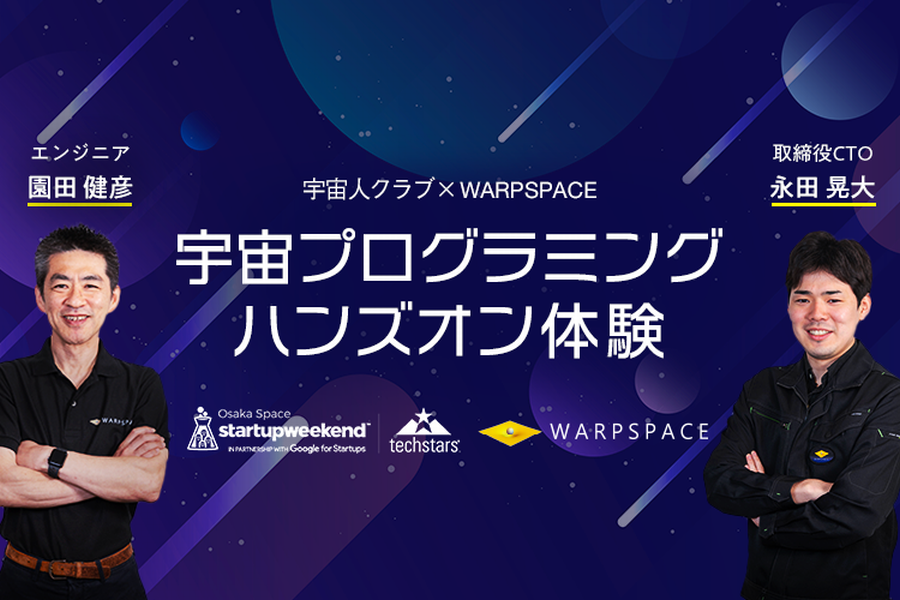 【リアル開催】Startup Weekend Osaka Space 2ndアフターイベント