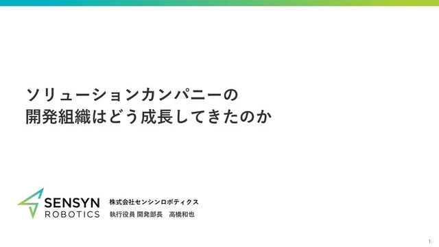 ソリューションカンパニーの開発組織はどう成長してきたのか ソリューションカンパニーの開発組織はどう成長してきたのか