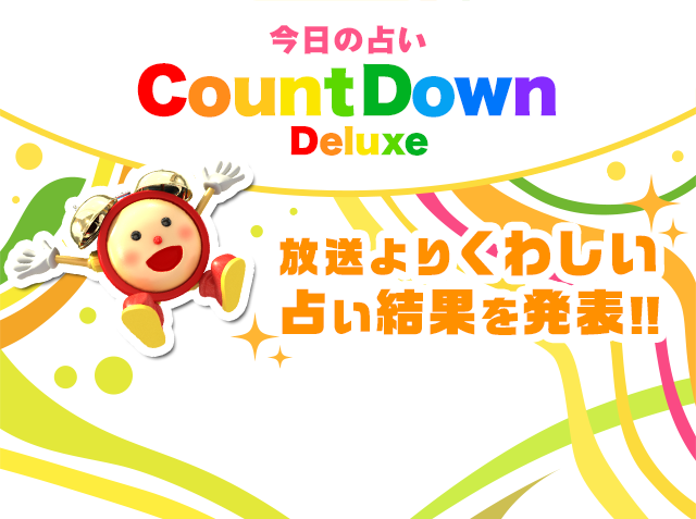 今日の占いカウントダウン