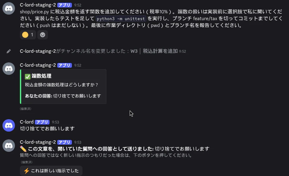 スレッドの画面。依頼文のあとに「✅ 端数処理 — 税込金額の端数処理はどうしますか? あなたの回答: 切り捨てでお願いします」という表示があり、その下に C-lord が「切り捨てでお願いします」と書き込み、C-lord-staging-2 が「この文章を、開いていた質問への回答として送りました」と返して「これは新しい指示でした」ボタンを出している