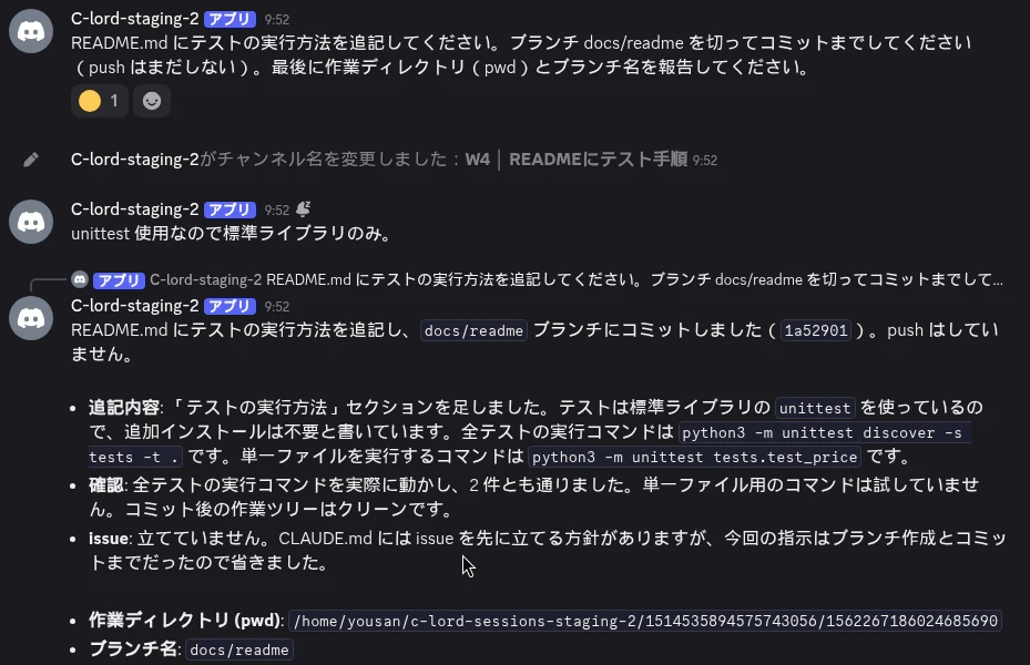 スレッド「W4 │ READMEにテスト手順」。依頼文のあと、Claude が「README.md にテストの実行方法を追記し、docs/readme ブランチにコミットしました(1a52901)。push はしていません」と報告し、「作業ディレクトリ (pwd): /home/yousan/c-lord-sessions-staging-2/1514535894575743056/1562267186024685690」「ブランチ名: docs/readme」と書いている