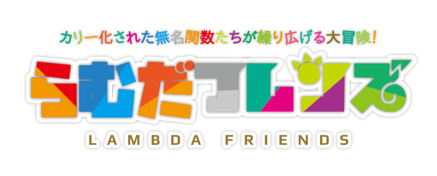らむだフレンズ らむだフレンズ