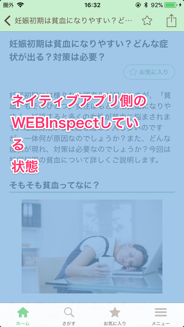 iOSネイティブアプリWebInspect表示