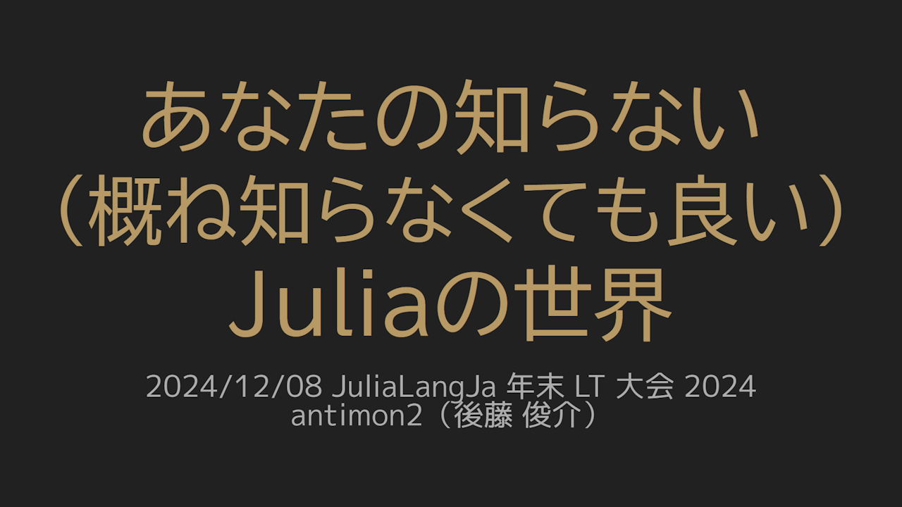 あなたの知らない(概ね知らなくても良い)Juliaの世界 for JuliaLangJa 年末 LT 大会 2024 - Speaker Deck
