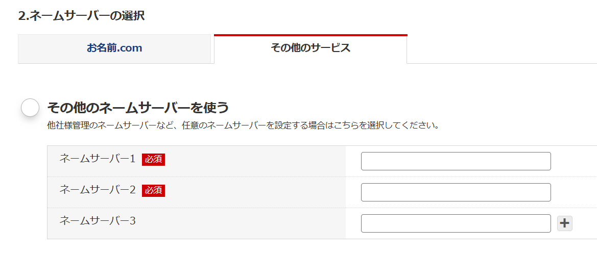 お名前ドットコムネームサーバー登録