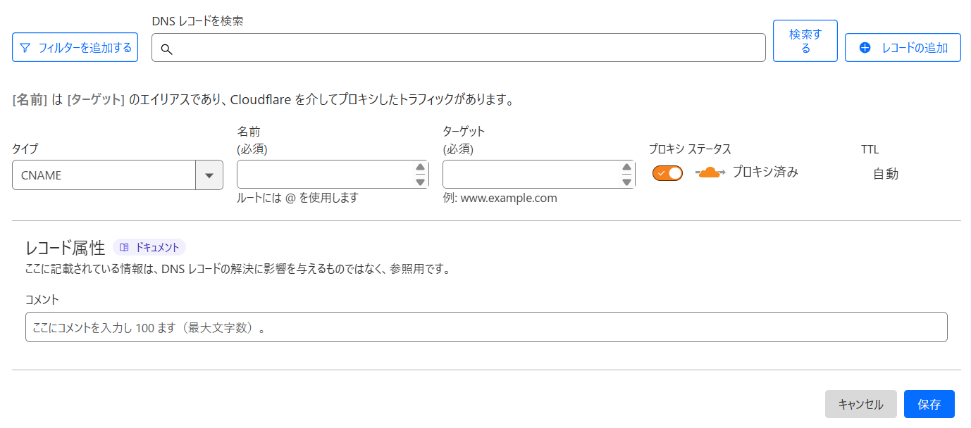 DNSのターゲット設定フォーム