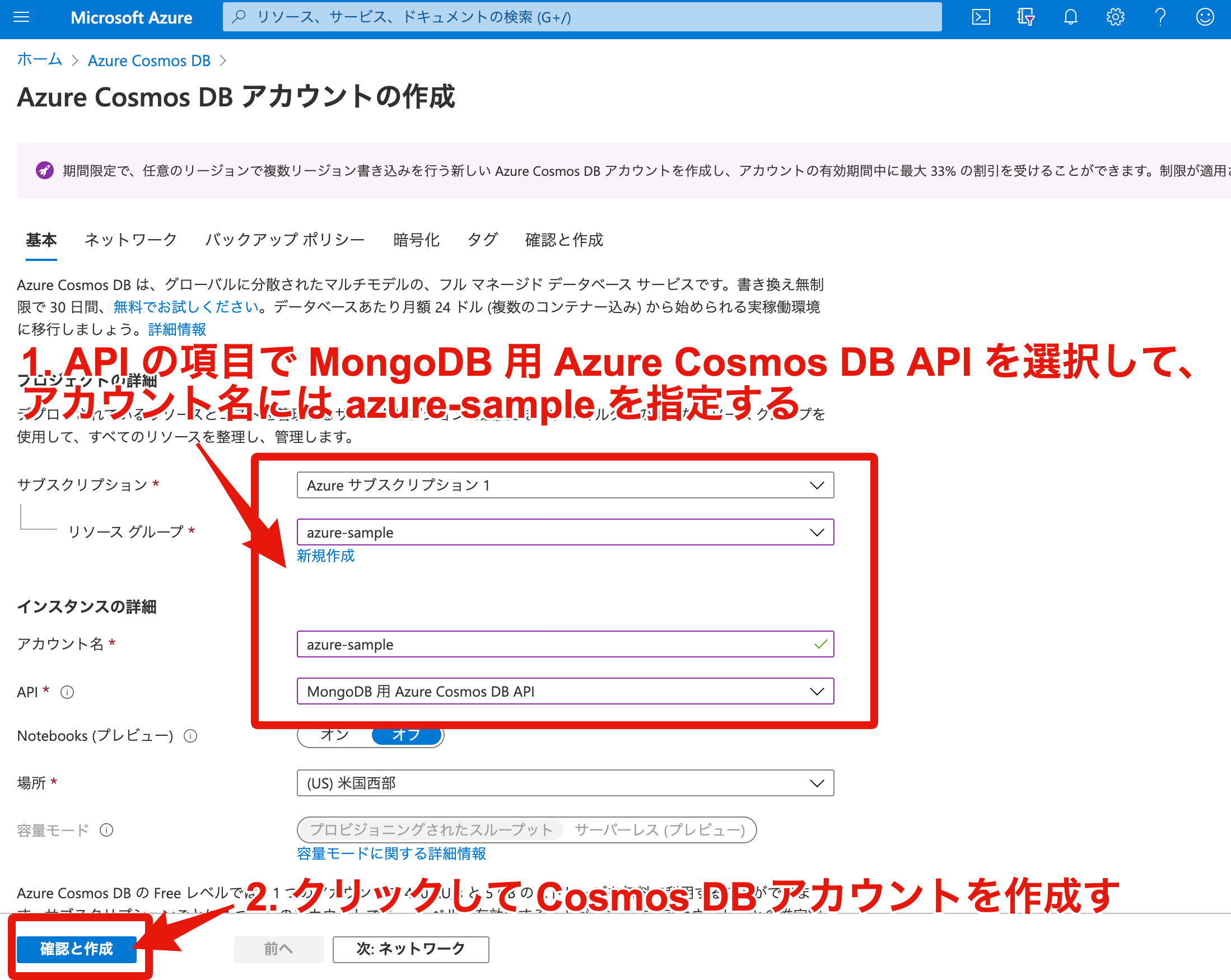 1. Azure Cosmos DB アカウントの作成ページから Azure Cosmos DB アカウントを作成する。API には `MongoDB~` を選択する