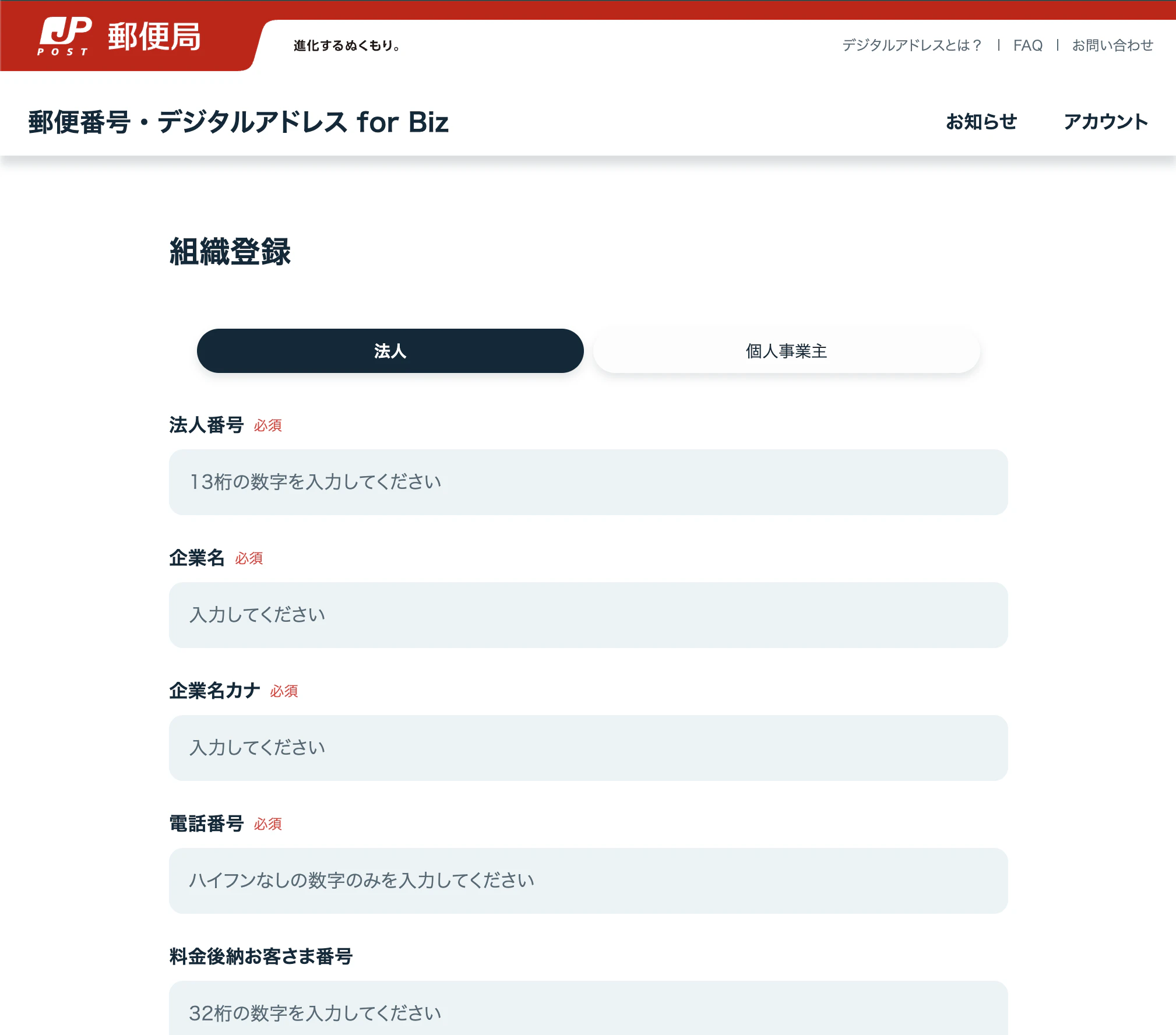 法人登録画面