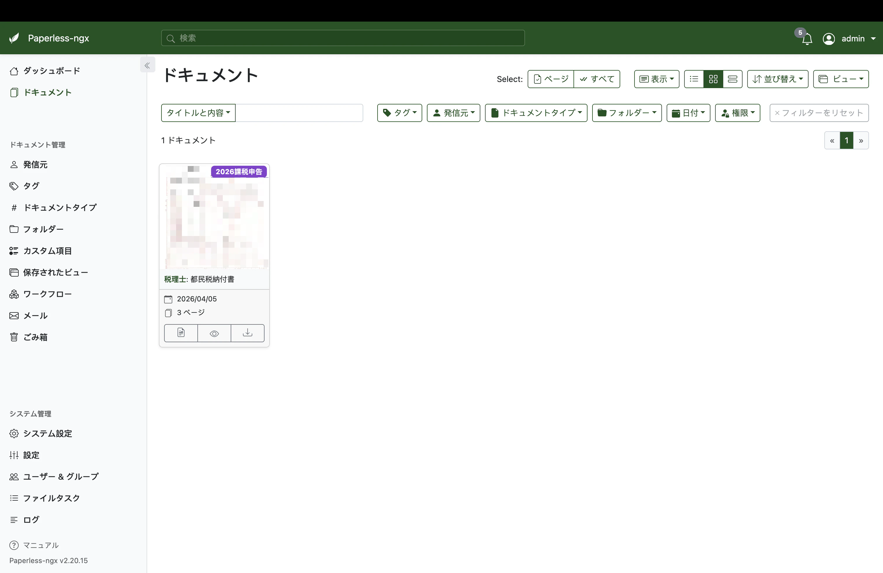 Paperless-ngxの画面イメージ