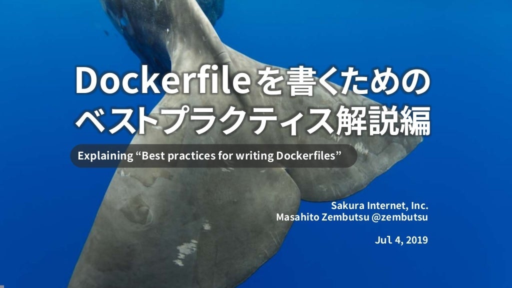 Dockerfile を書くためのベストプラクティス解説編