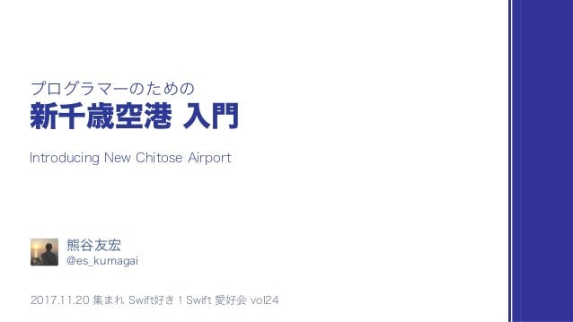 新千歳空港入門