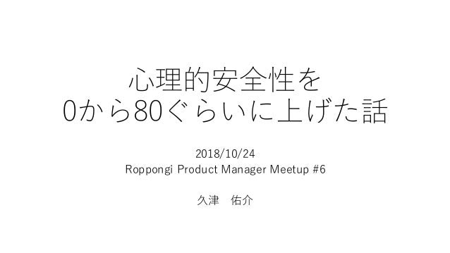 slideshare - 心理的安全性を0から80ぐらいに上げた話